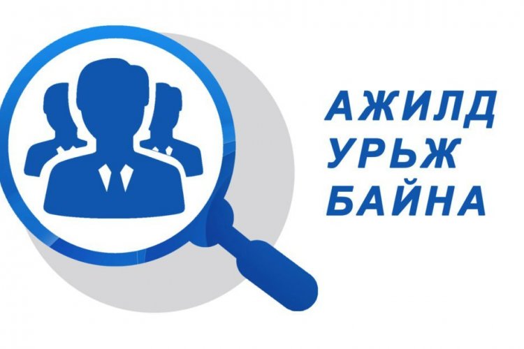 Ачигч ажилд авна