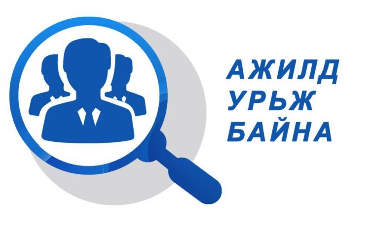 Ачигч ажилд авна.