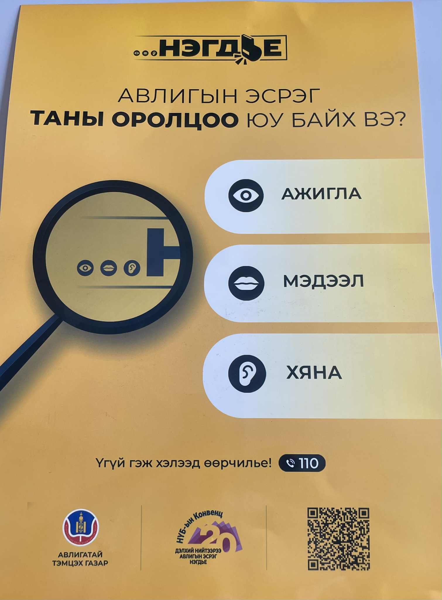 Авлигын эсрэг аянд нэгдлээ