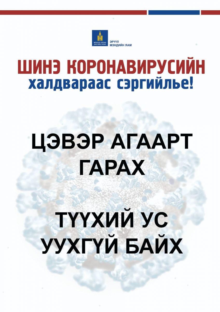 Корона вирусийн халдвараас урьдчилан сэргийлэх зөвлөмж