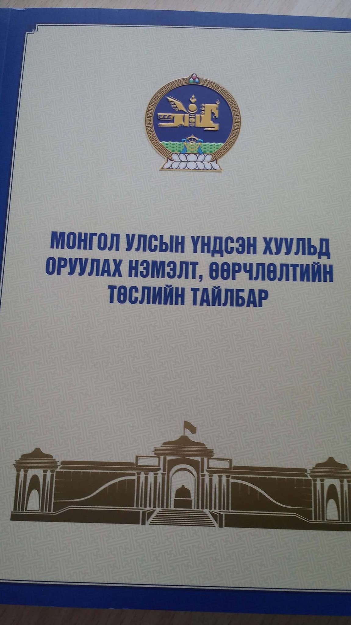 Монгол Улсын Үндсэн Хуульд оруулах нэмэлт, өөрчлөлтийн төслийг олон нийтээр хэлэлцүүлэх хэлэлцүүлэгт оролцов.
