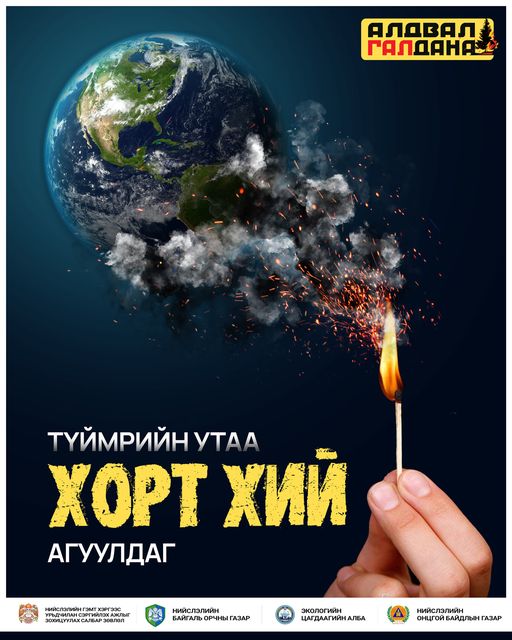 "Алдвал галдана" аянд оролцож байна.