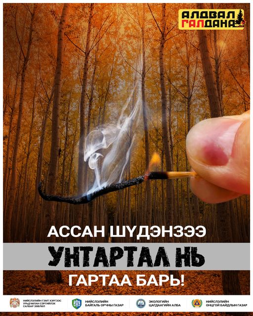 "Алдвал галдана" аянд оролцож байна.