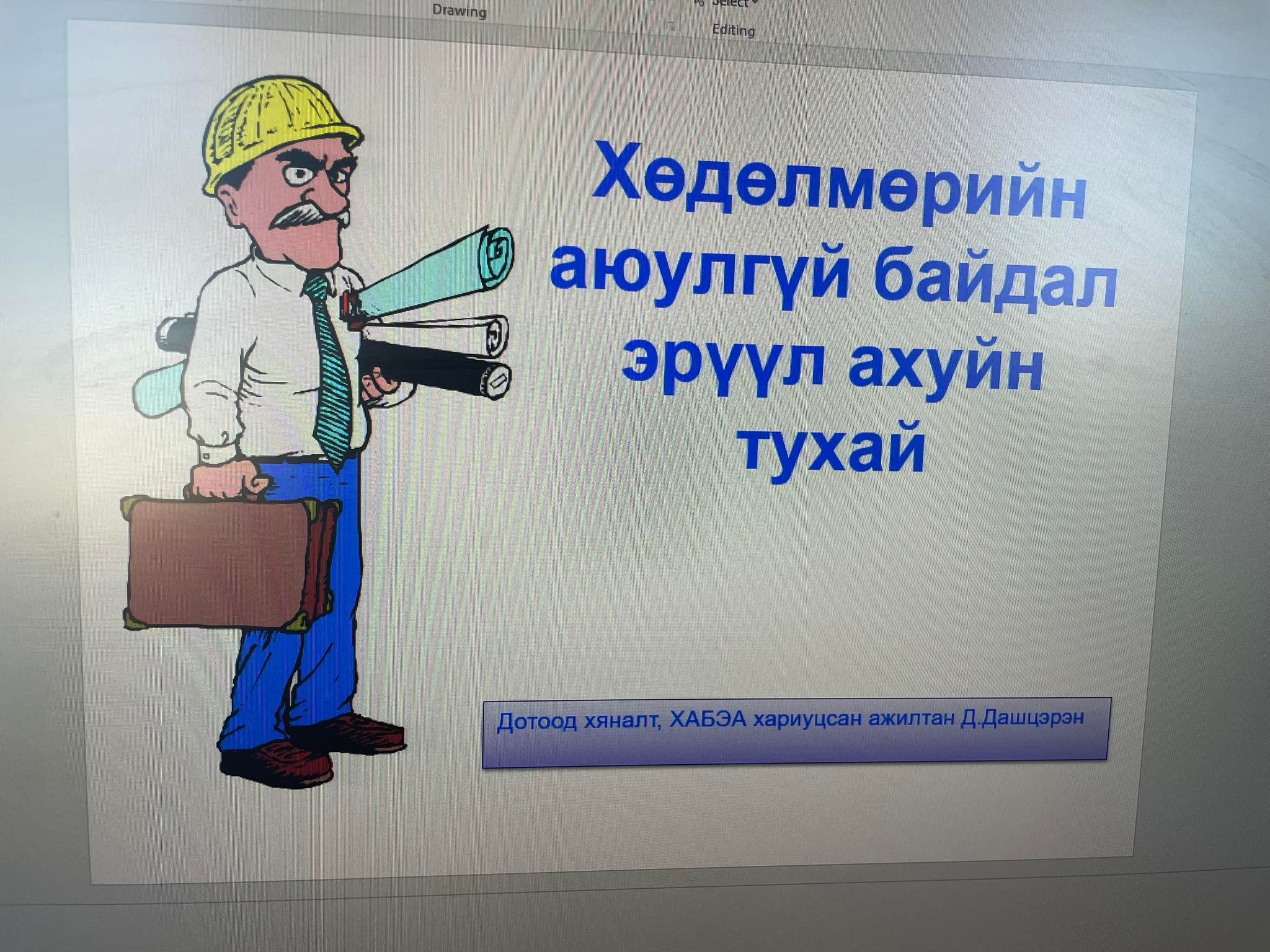 ХӨДӨЛМӨРИЙН АЮУЛГҮЙ БАЙДАЛ ЭРҮҮЛ АХУЙН ТУХАЙ ХУУЛИЙН ТАЛААР СУРГАЛТ ЗОХИОН БАЙГУУЛЛАА
