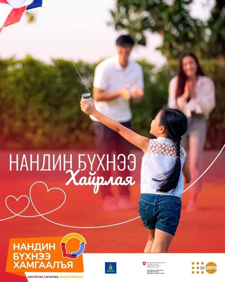 "Нандин бүхнээ хамгаалъя-Өөрийгөө, гэр бүлээ, орчин тойрноо" аянд нэгдэж байна.