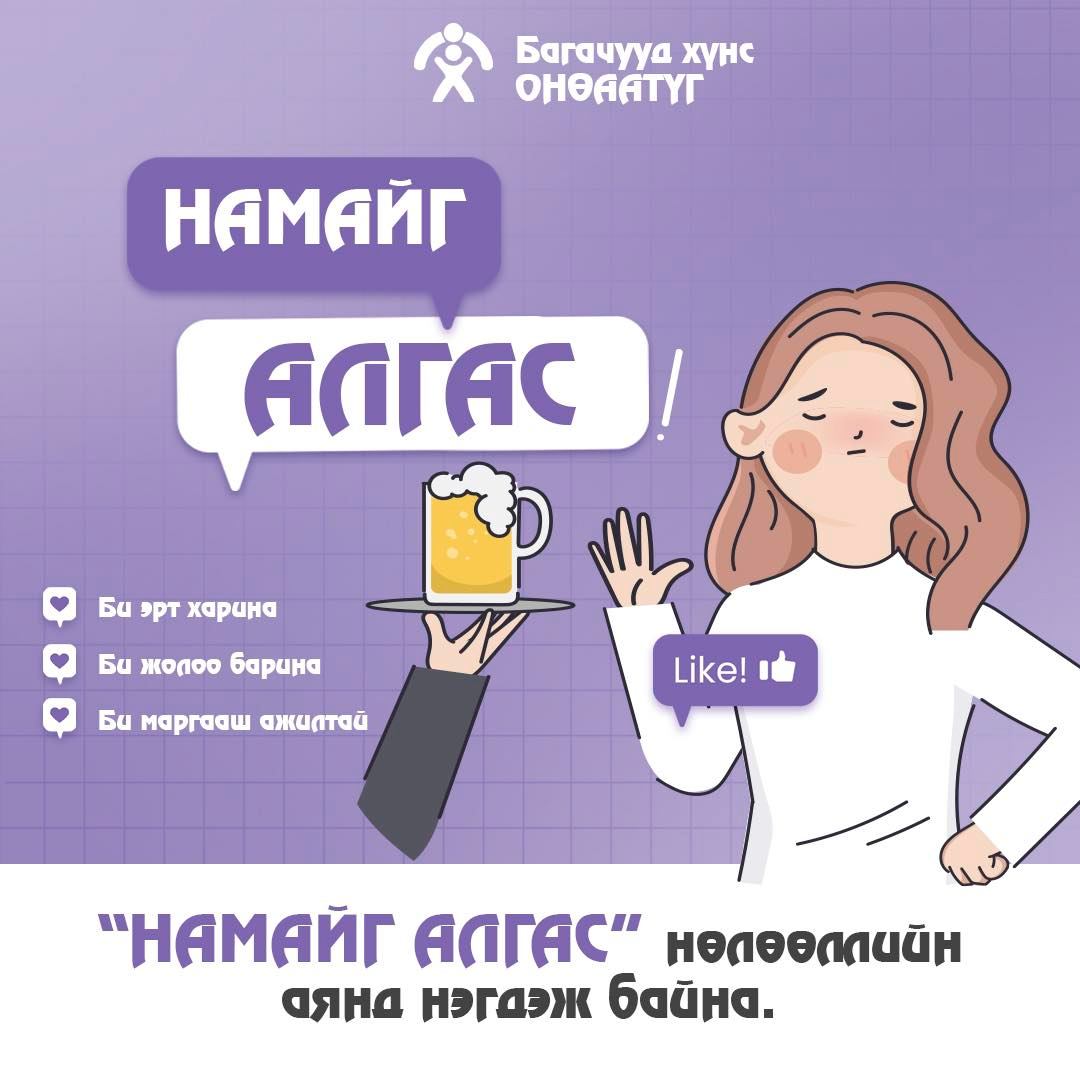 "НАМАЙГ АЛГАС" нөлөөллийн аянд нэгдэж байна.