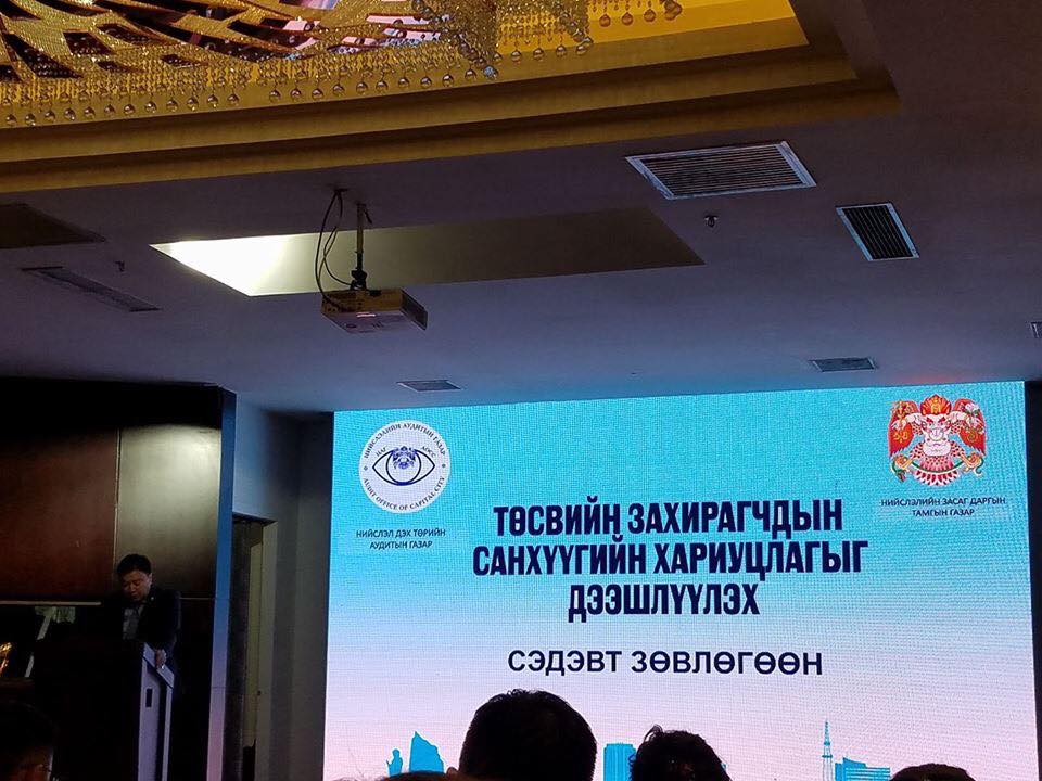 "Төсвийн шууд захирагчдын санхүүгийн хариуцлагыг дээшлүүлэх нь" зөвлөгөөнд оролцов