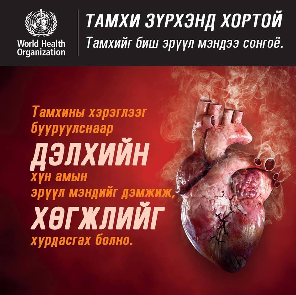 "Тамхи зүрхэнд хортой-Тамхийг биш эрүүл мэндээ сонгоё"