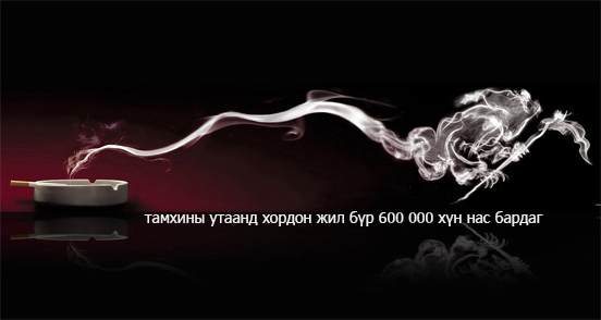 "Тамхи зүрхэнд хортой-Тамхийг биш эрүүл мэндээ сонгоё"