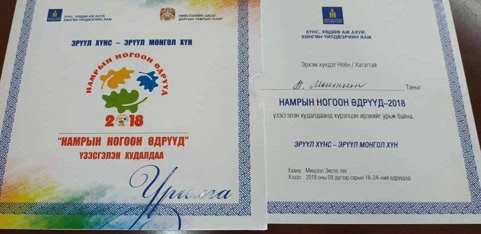 "Намрын ногоон өдрүүд-2018" өдөрлөгт оролцов.