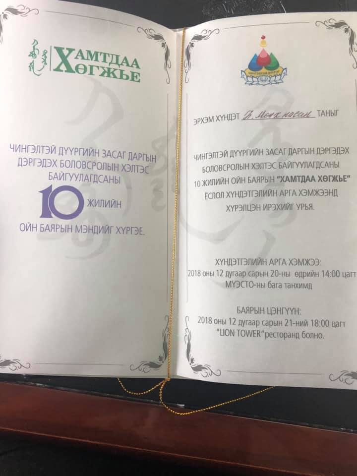 Чингэлтэй дүүргийн Боловсролын газрын ойд оролцлоо.