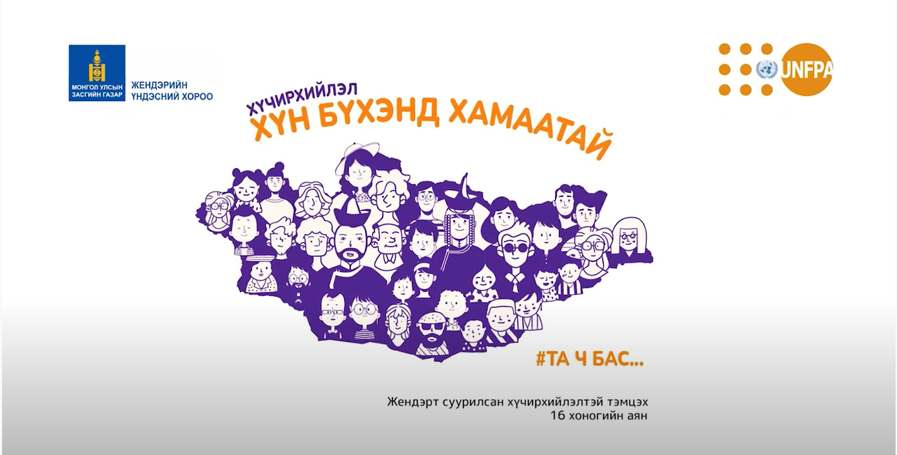 Жендерт суурилсан хүчирхийлэлтэй тэмцэх 16 хоногийн аян явагдаж байна. 