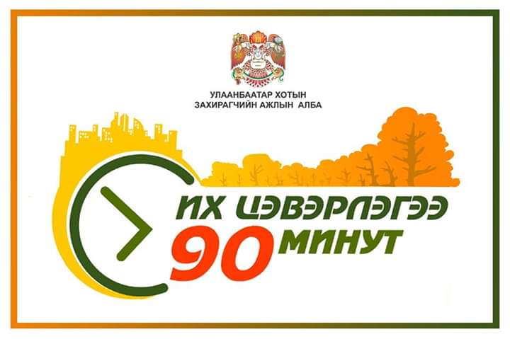 Их цэвэрлэгээ 90 минут