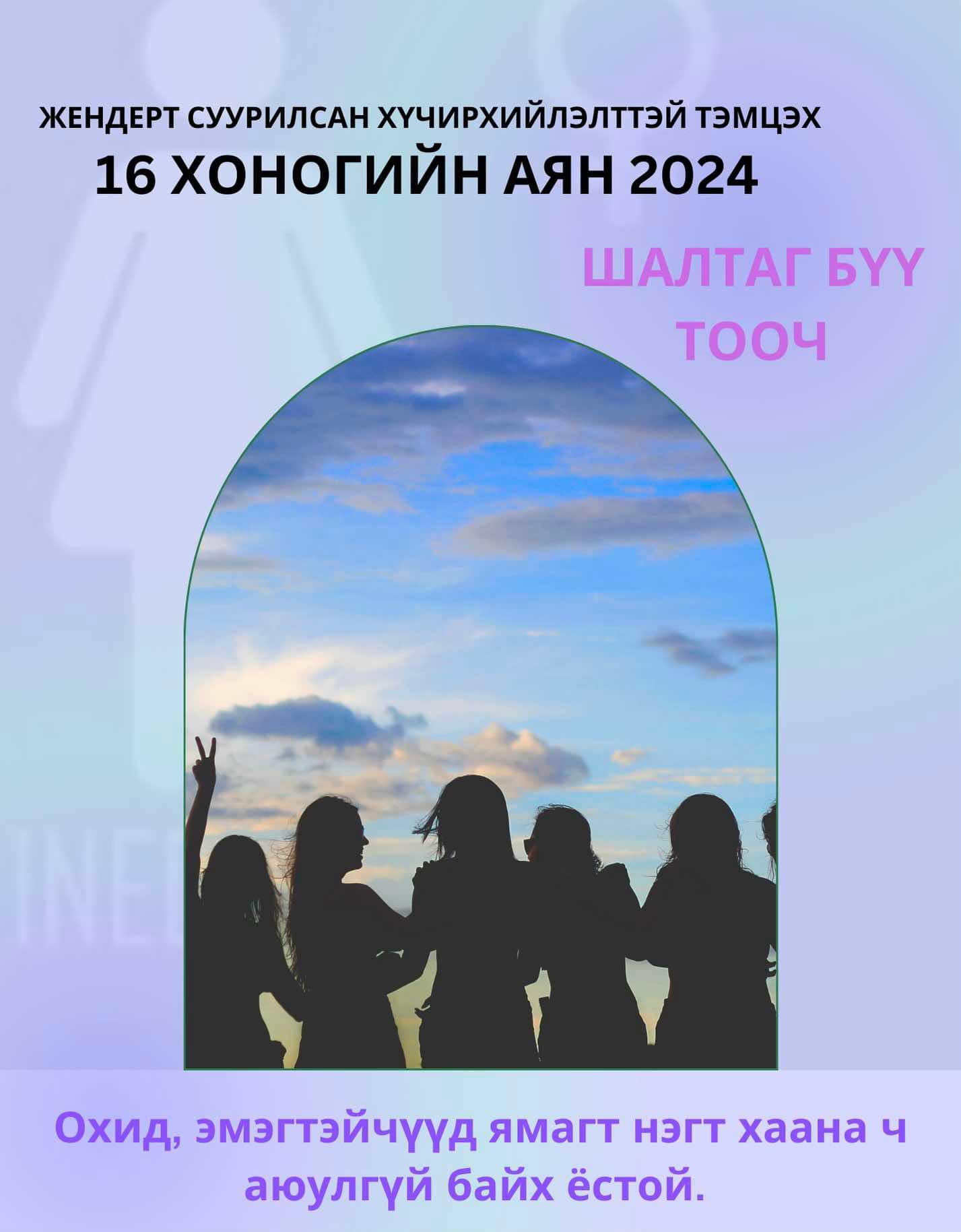 Аянд нэгдлээ.