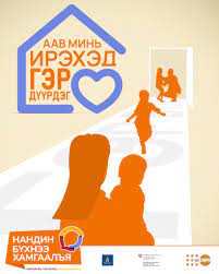 "Нандин бүхнээ хамгаалъя-Өөрийгөө, гэр бүлээ, орчин тойрноо" аянд нэгдэж байна.