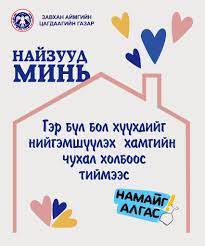 "НАМАЙГ АЛГАС" нөлөөллийн аянд нэгдэж байна.