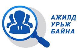 Нээлттэй ажлын байранд урьж байна.
