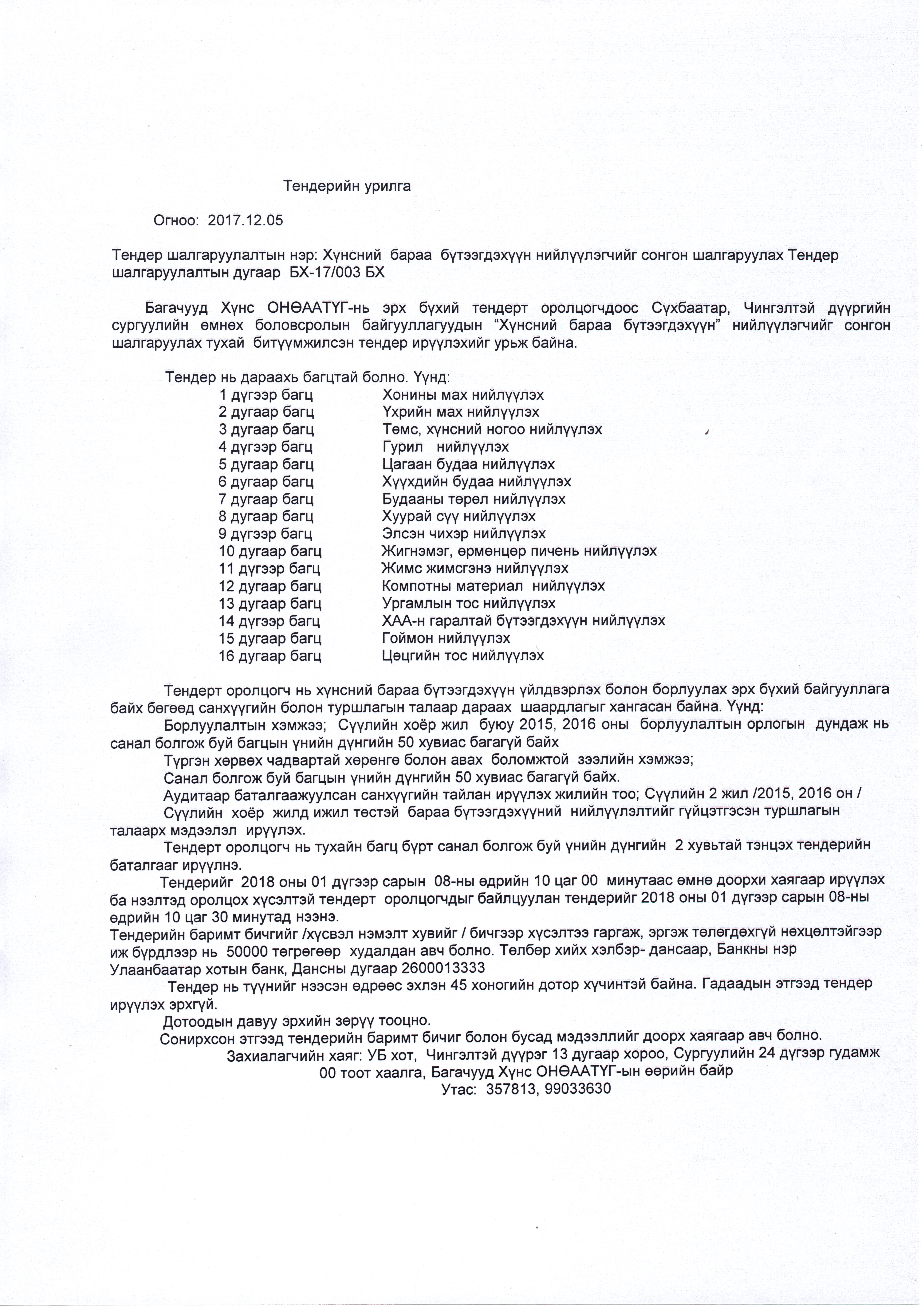 Хүнсний бараа бүтээгдэхүүн худалдан авах тендер зарлагдлаа.