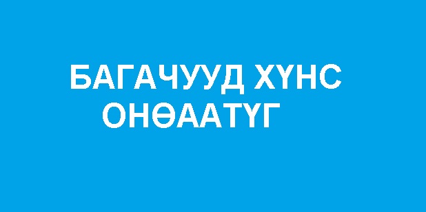 Хүнсний бараа бүтээгдэхүүн худалдан авах тендер зарлагдлаа.