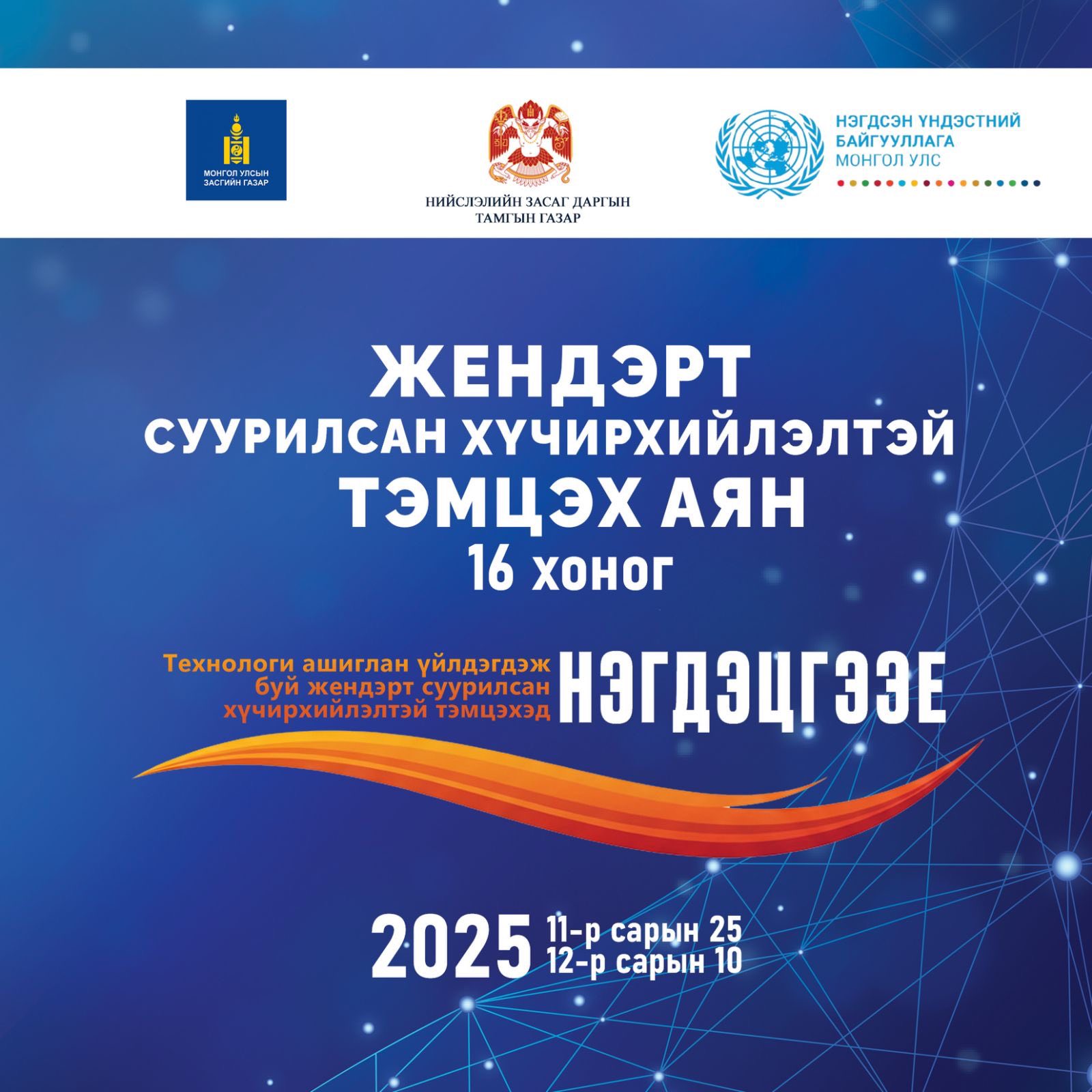 Жендерт суурилсан хүчирхийлэлтэй тэмцэх 16 хоногийн аянд нэгдлээ