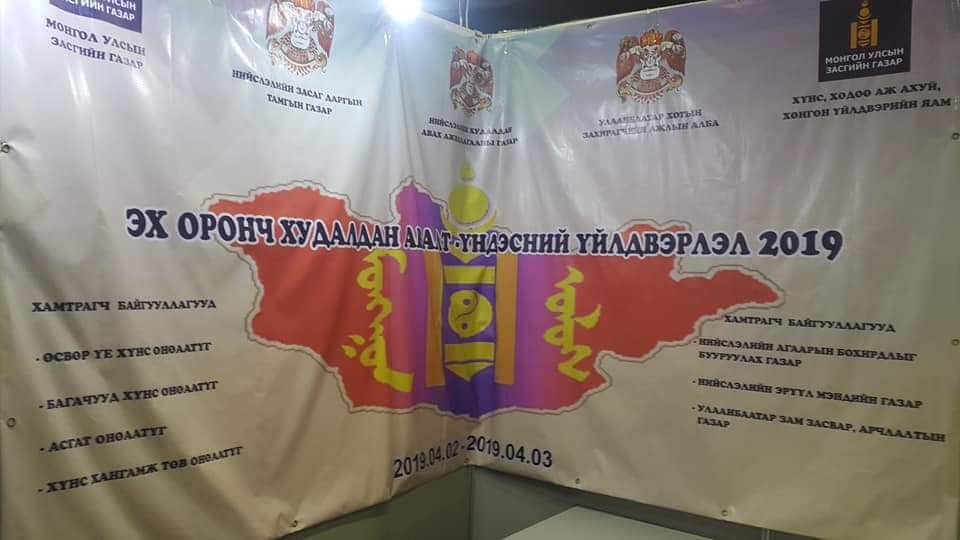 Эх оронч худалдан авалт –Үндэсний үйлдвэрлэл 2019 үзэсгэлэнд оролцлоо.