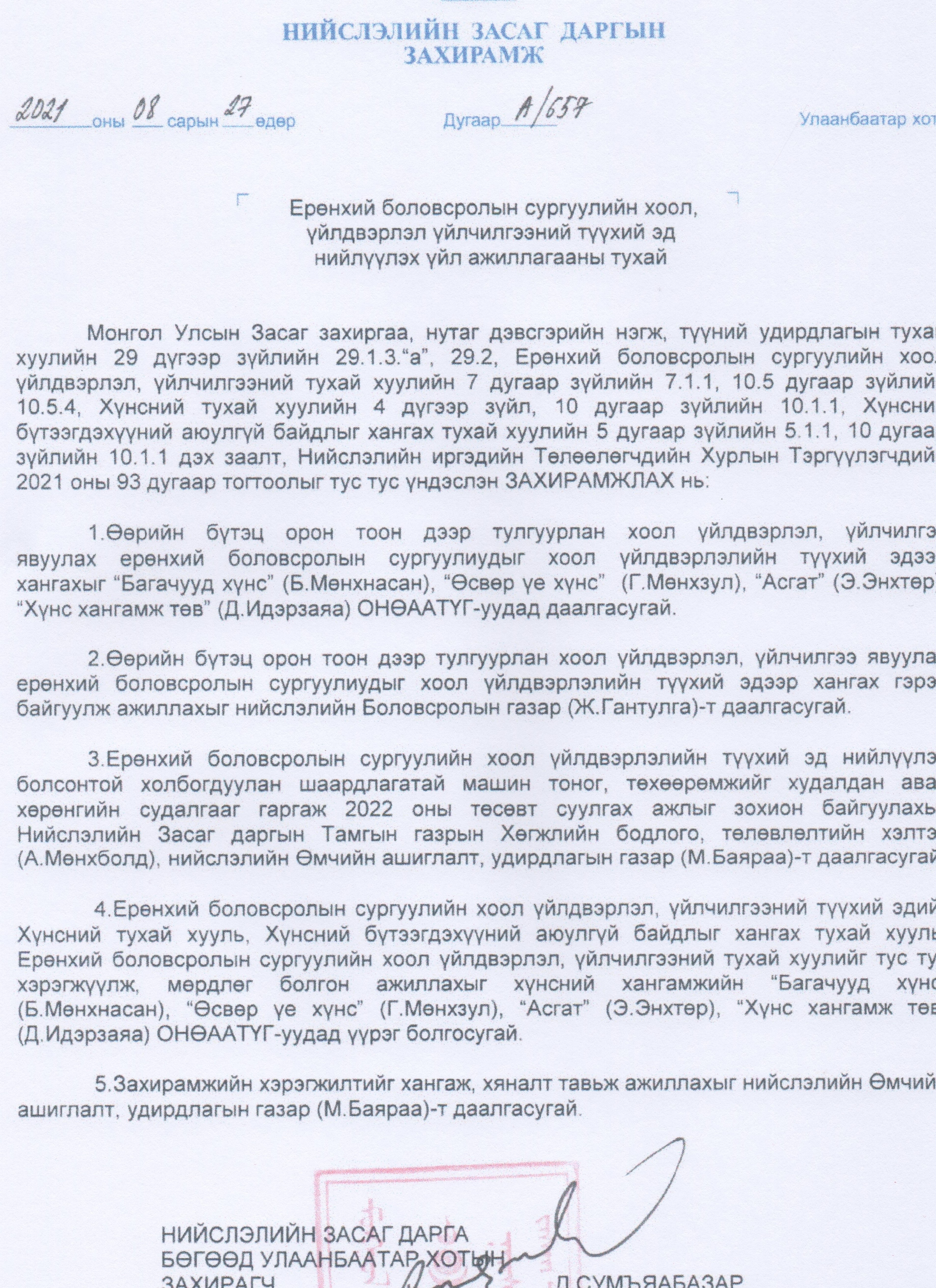 Ерөнхий боловсролын сургуулиудад хүнсний бүтээгдэхүүн нийлүүлнэ.