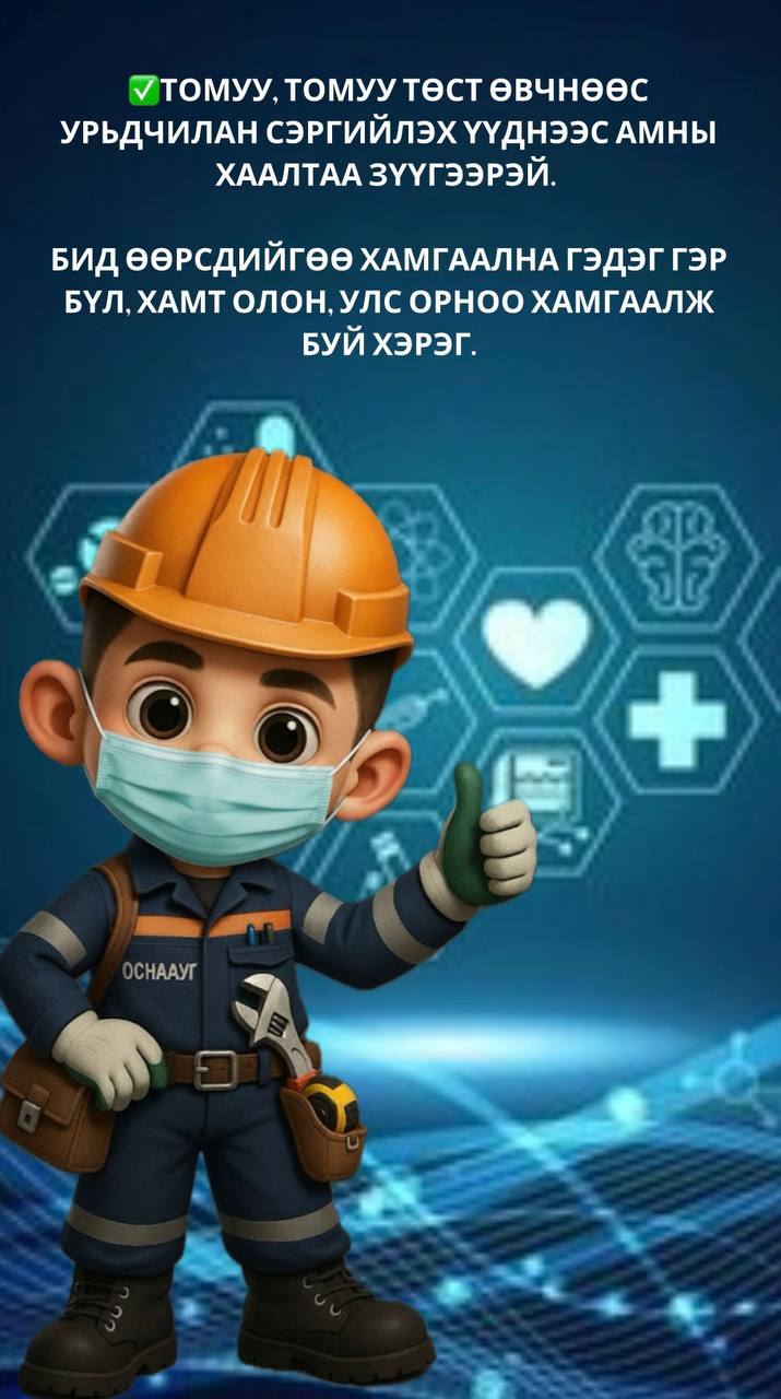 Маскаа зүүж хэвшицгээе